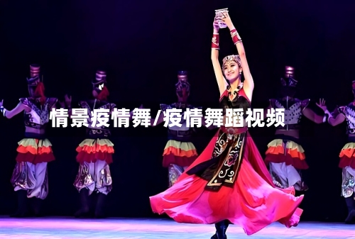 情景疫情舞/疫情舞蹈视频-第1张图片