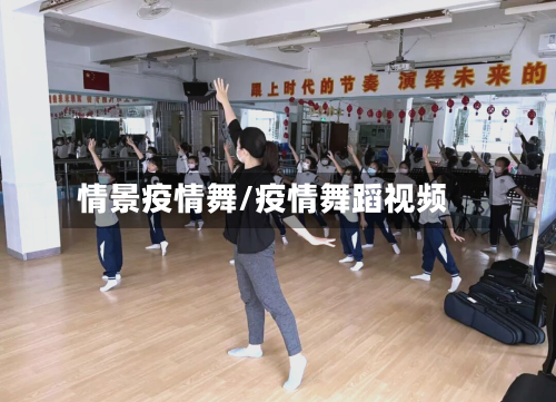情景疫情舞/疫情舞蹈视频-第2张图片
