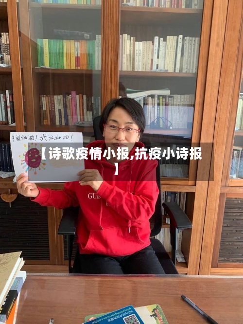 【诗歌疫情小报,抗疫小诗报】-第1张图片
