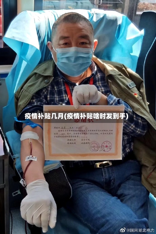 疫情补贴几月(疫情补贴啥时发到手)-第1张图片