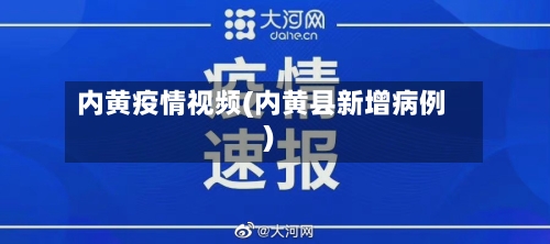 内黄疫情视频(内黄县新增病例)-第3张图片