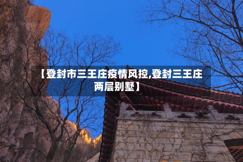 【登封市三王庄疫情风控,登封三王庄两层别墅】-第2张图片