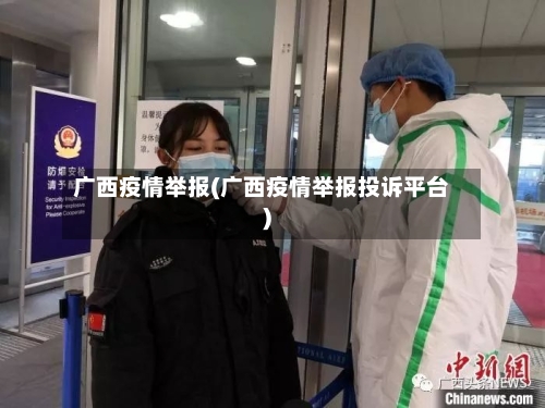 广西疫情举报(广西疫情举报投诉平台)-第2张图片
