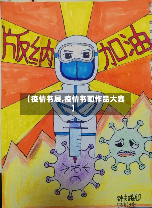 【疫情书展,疫情书画作品大赛】-第3张图片