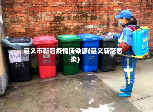 遵义市新冠疫情传染源(遵义新冠感染)-第1张图片