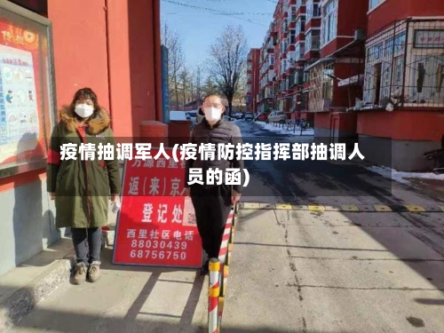 疫情抽调军人(疫情防控指挥部抽调人员的函)-第1张图片