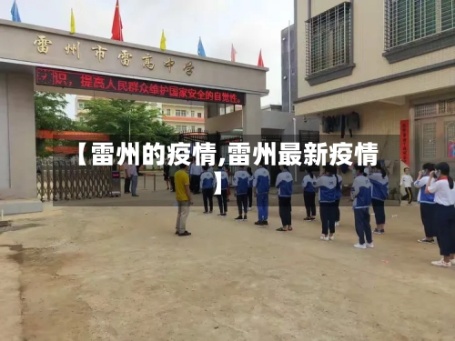 【雷州的疫情,雷州最新疫情】-第1张图片