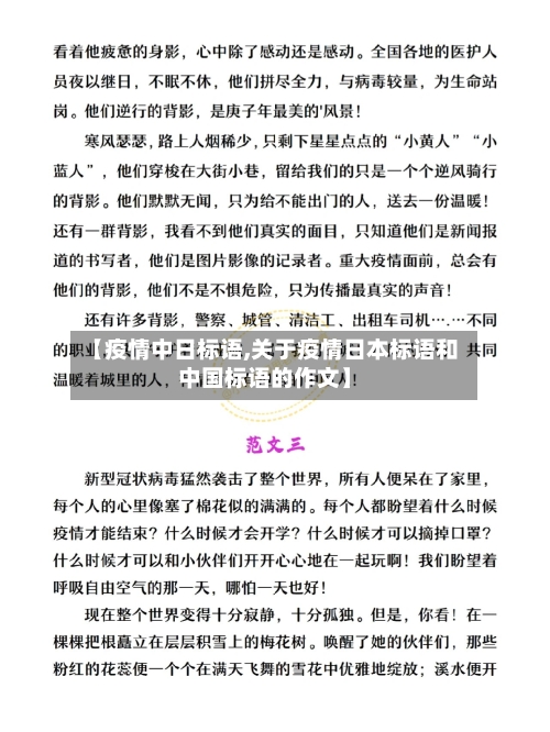 【疫情中日标语,关于疫情日本标语和中国标语的作文】-第1张图片
