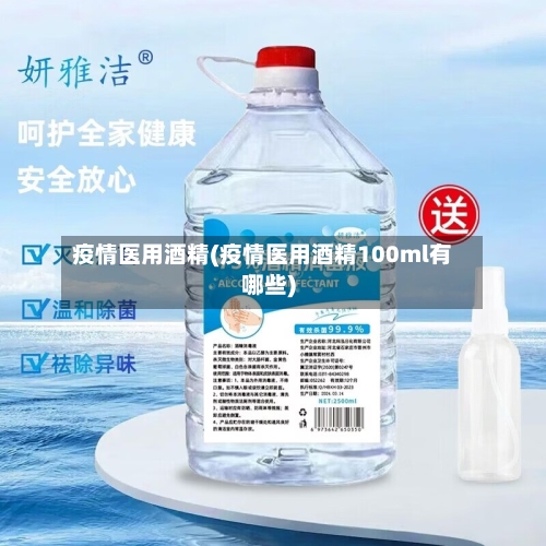 疫情医用酒精(疫情医用酒精100ml有哪些)-第1张图片