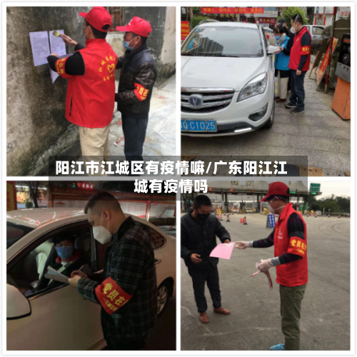 阳江市江城区有疫情嘛/广东阳江江城有疫情吗-第2张图片