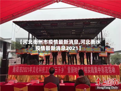 【河北衡州市疫情最新消息,河北衡水疫情最新消息2021】-第1张图片