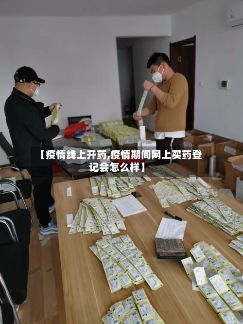 【疫情线上开药,疫情期间网上买药登记会怎么样】-第1张图片