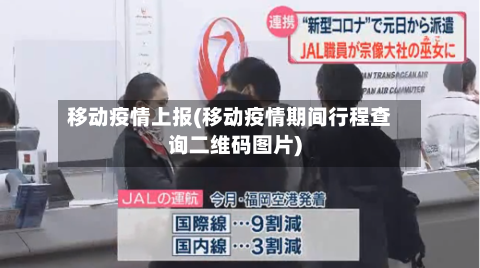 移动疫情上报(移动疫情期间行程查询二维码图片)-第1张图片