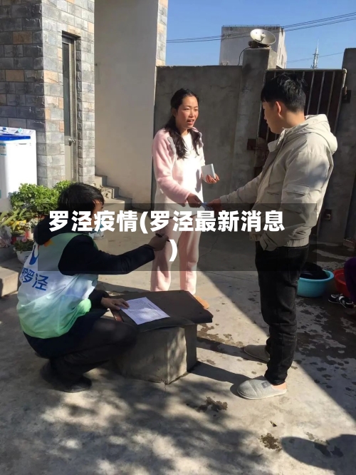 罗泾疫情(罗泾最新消息)-第2张图片