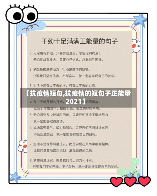 【抗疫情短句,抗疫情的短句子正能量2021】-第1张图片