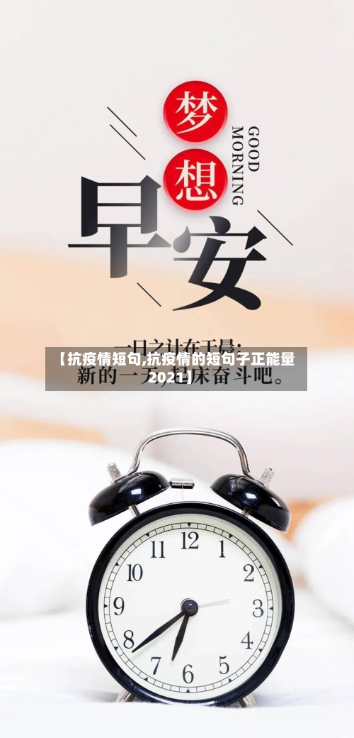 【抗疫情短句,抗疫情的短句子正能量2021】-第2张图片