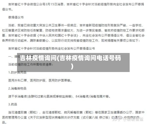 吉林疫情询问(吉林疫情询问电话号码)-第1张图片