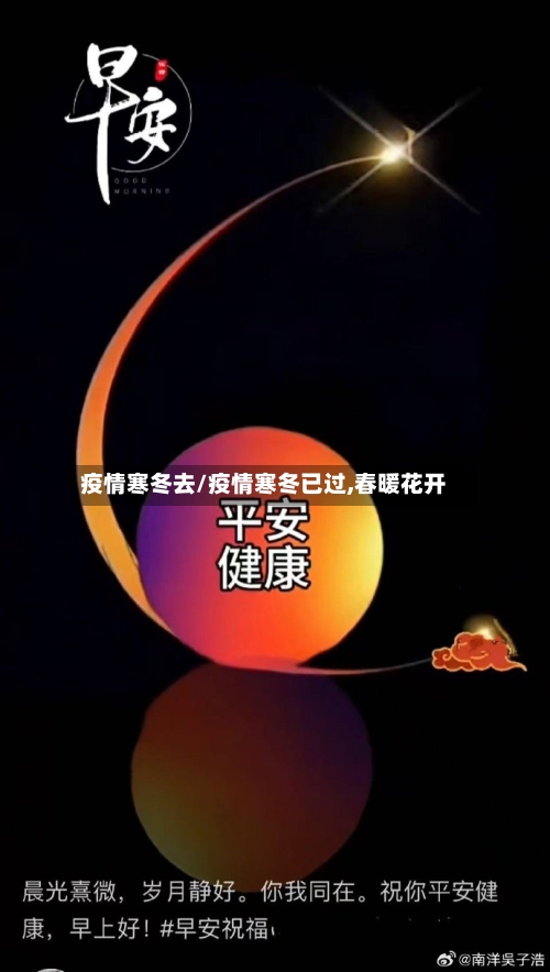 疫情寒冬去/疫情寒冬已过,春暖花开-第2张图片