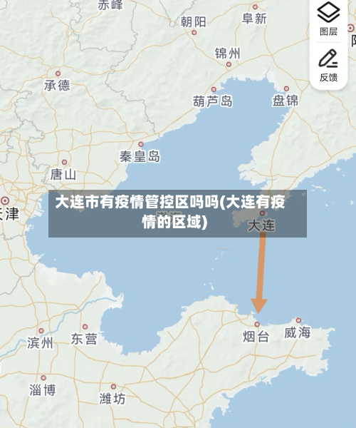 大连市有疫情管控区吗吗(大连有疫情的区域)-第3张图片