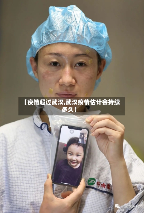 【疫情超过武汉,武汉疫情估计会持续多久】-第1张图片