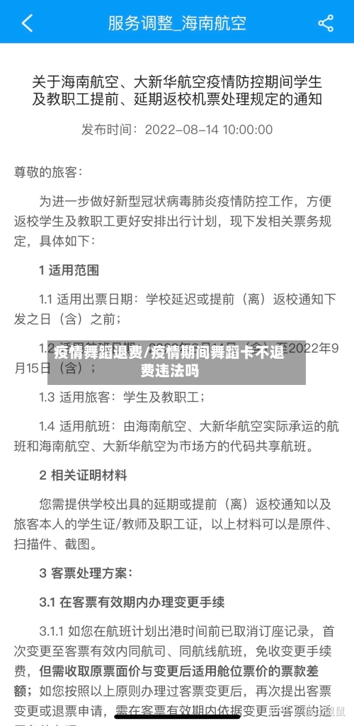 疫情舞蹈退费/疫情期间舞蹈卡不退费违法吗-第1张图片