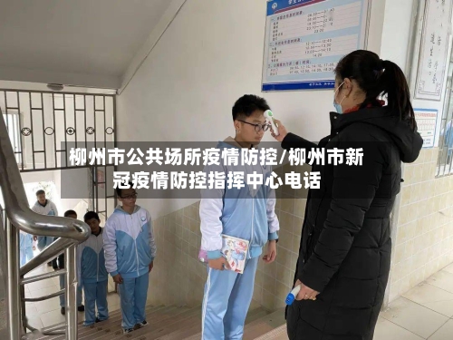 柳州市公共场所疫情防控/柳州市新冠疫情防控指挥中心电话-第2张图片