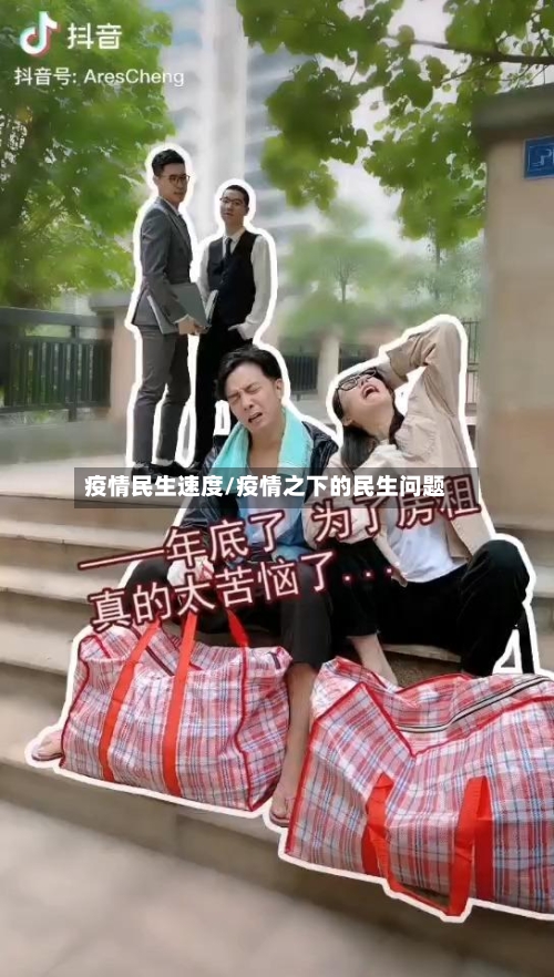 疫情民生速度/疫情之下的民生问题-第3张图片