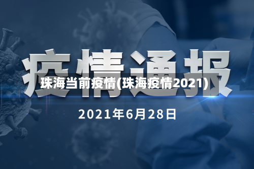 珠海当前疫情(珠海疫情2021)-第1张图片
