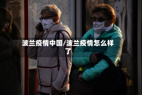 波兰疫情中国/波兰疫情怎么样了-第1张图片