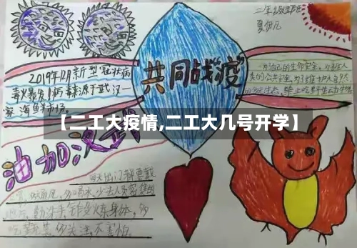 【二工大疫情,二工大几号开学】-第3张图片