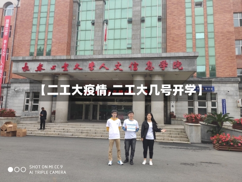 【二工大疫情,二工大几号开学】-第1张图片