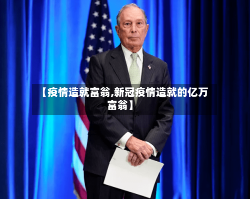 【疫情造就富翁,新冠疫情造就的亿万富翁】-第1张图片