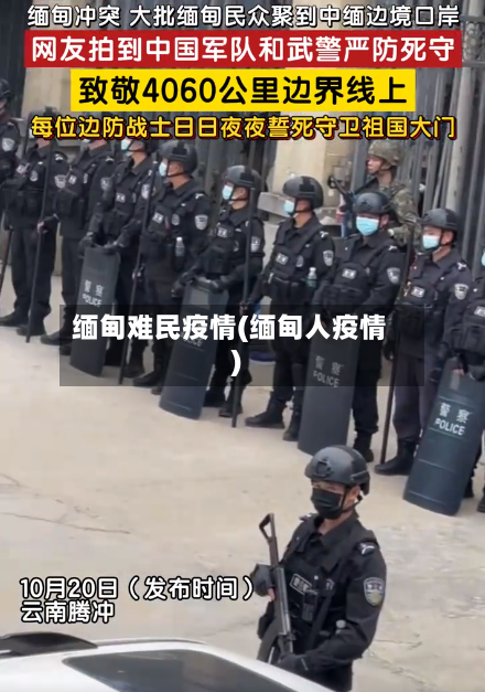 缅甸难民疫情(缅甸人疫情)-第1张图片