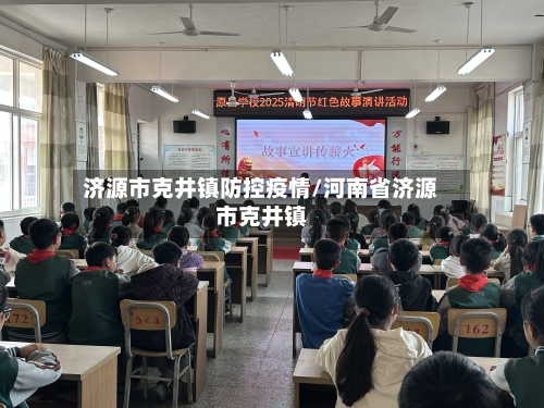 济源市克井镇防控疫情/河南省济源市克井镇-第2张图片