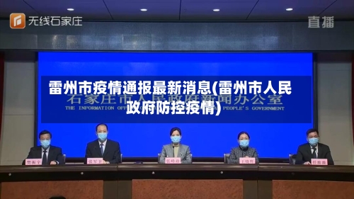 雷州市疫情通报最新消息(雷州市人民政府防控疫情)-第1张图片