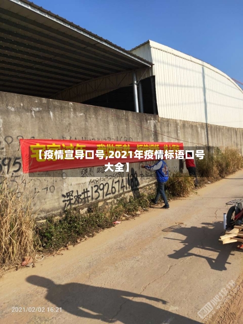 【疫情宣导口号,2021年疫情标语口号大全】-第3张图片