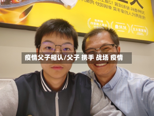 疫情父子相认/父子 携手 战场 疫情-第1张图片
