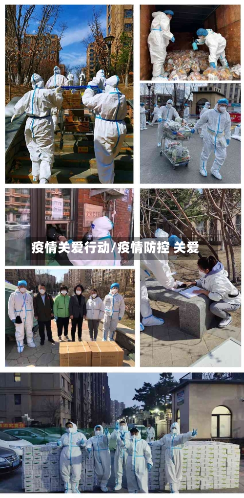 疫情关爱行动/疫情防控 关爱-第2张图片