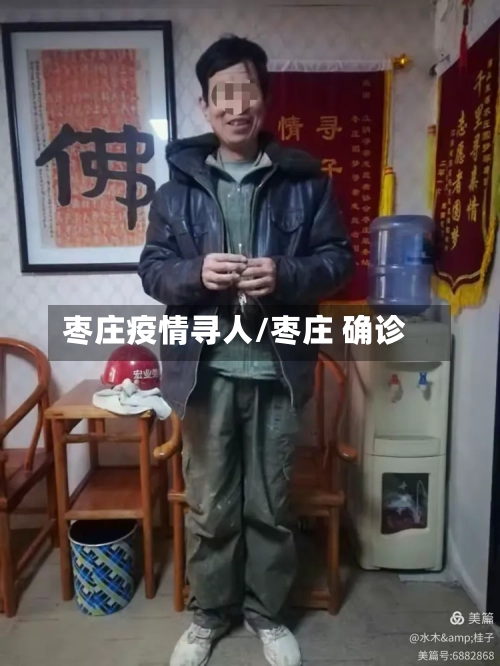 枣庄疫情寻人/枣庄 确诊-第2张图片