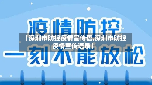 【深圳市防控疫情宣传语,深圳市防控疫情宣传语录】-第1张图片