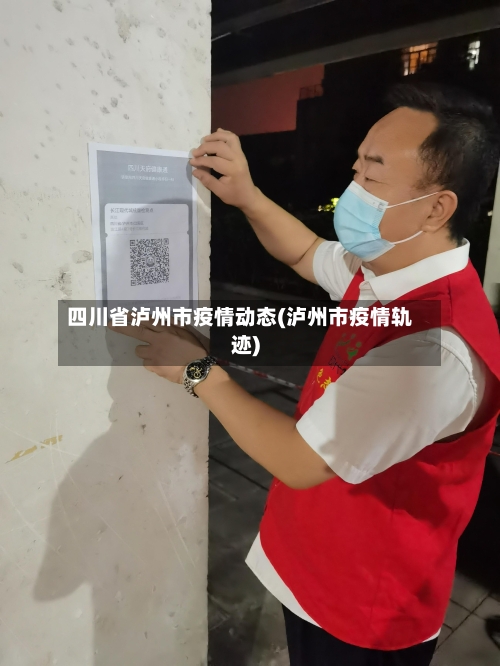 四川省泸州市疫情动态(泸州市疫情轨迹)-第2张图片