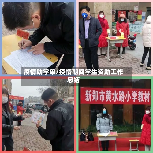 疫情助学单/疫情期间学生资助工作总结-第1张图片