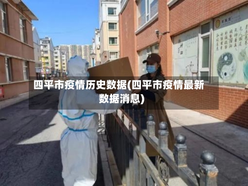 四平市疫情历史数据(四平市疫情最新数据消息)-第1张图片