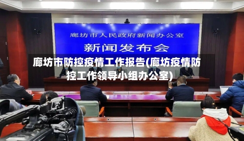 廊坊市防控疫情工作报告(廊坊疫情防控工作领导小组办公室)-第1张图片