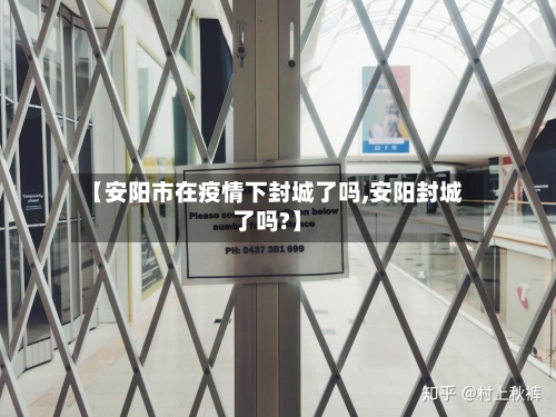 【安阳市在疫情下封城了吗,安阳封城了吗?】-第2张图片