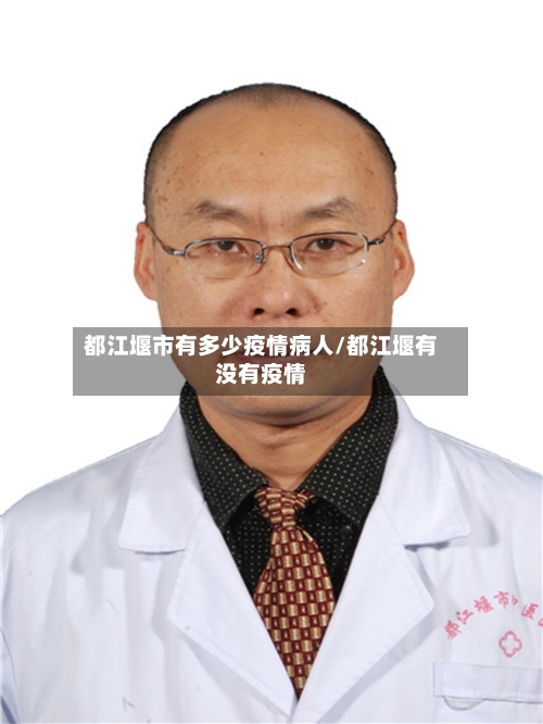 都江堰市有多少疫情病人/都江堰有没有疫情-第2张图片