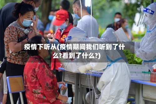 疫情下听从(疫情期间我们听到了什么?看到了什么?)-第3张图片