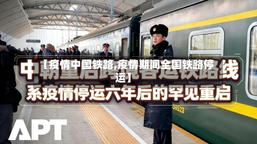 【疫情中国铁路,疫情期间全国铁路停运】-第2张图片