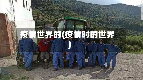 疫情世界的(疫情时的世界)-第2张图片