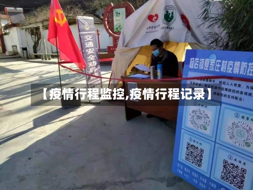 【疫情行程监控,疫情行程记录】-第1张图片